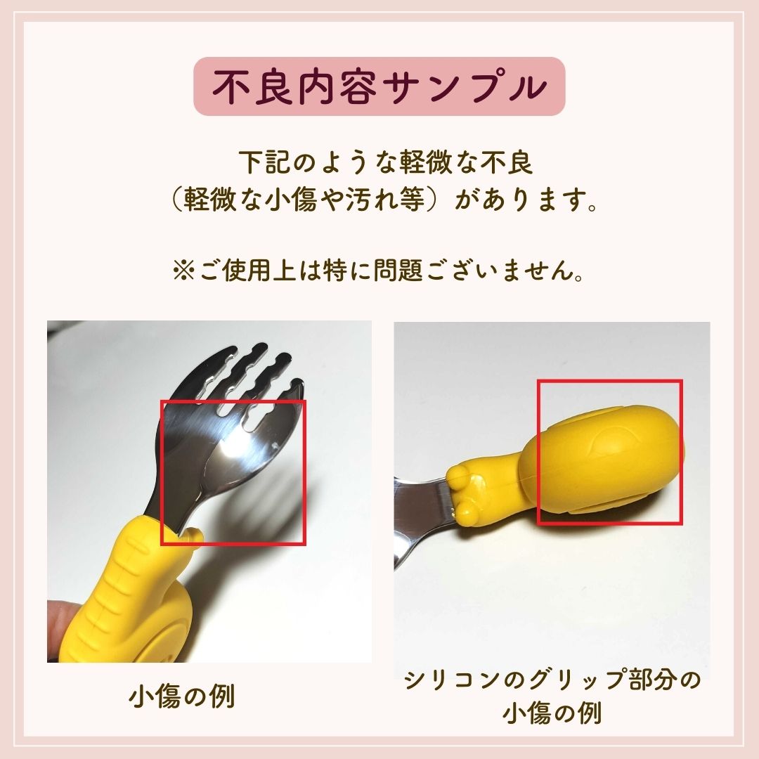 【B品アウトレット】はじめてのスプーン・フォークセット