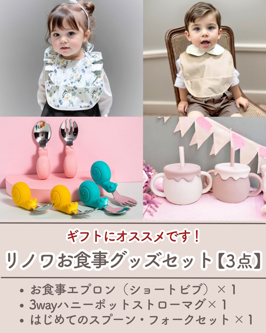 【3点SET】リノワお食事グッズセット