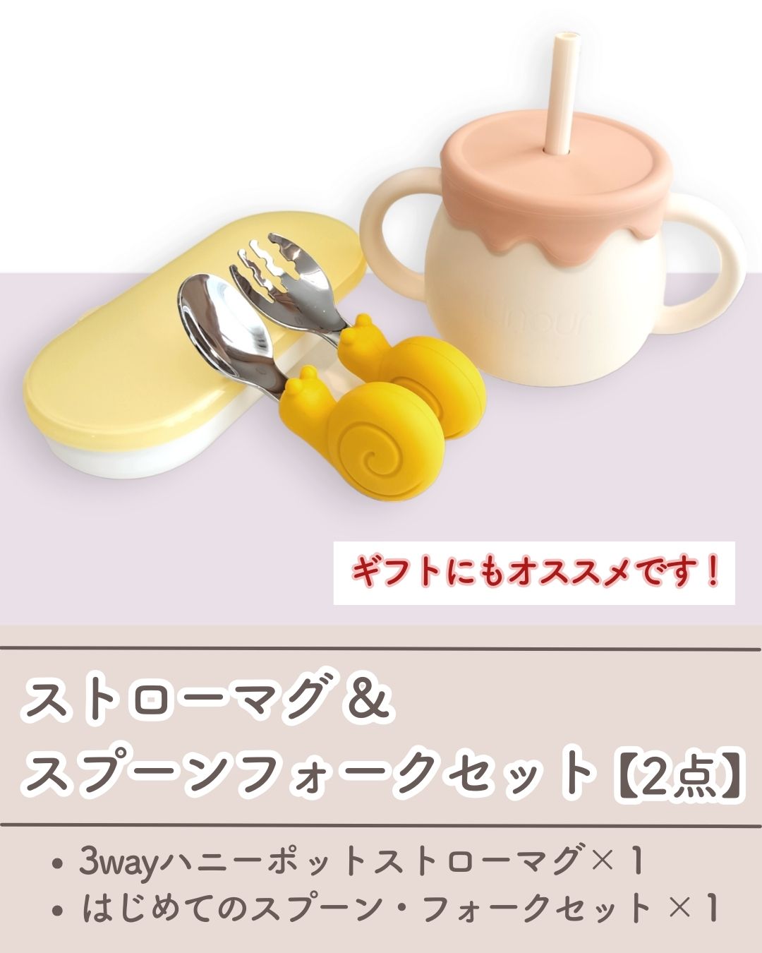 【2点SET】 ストローマグ&スプーンフォークセット