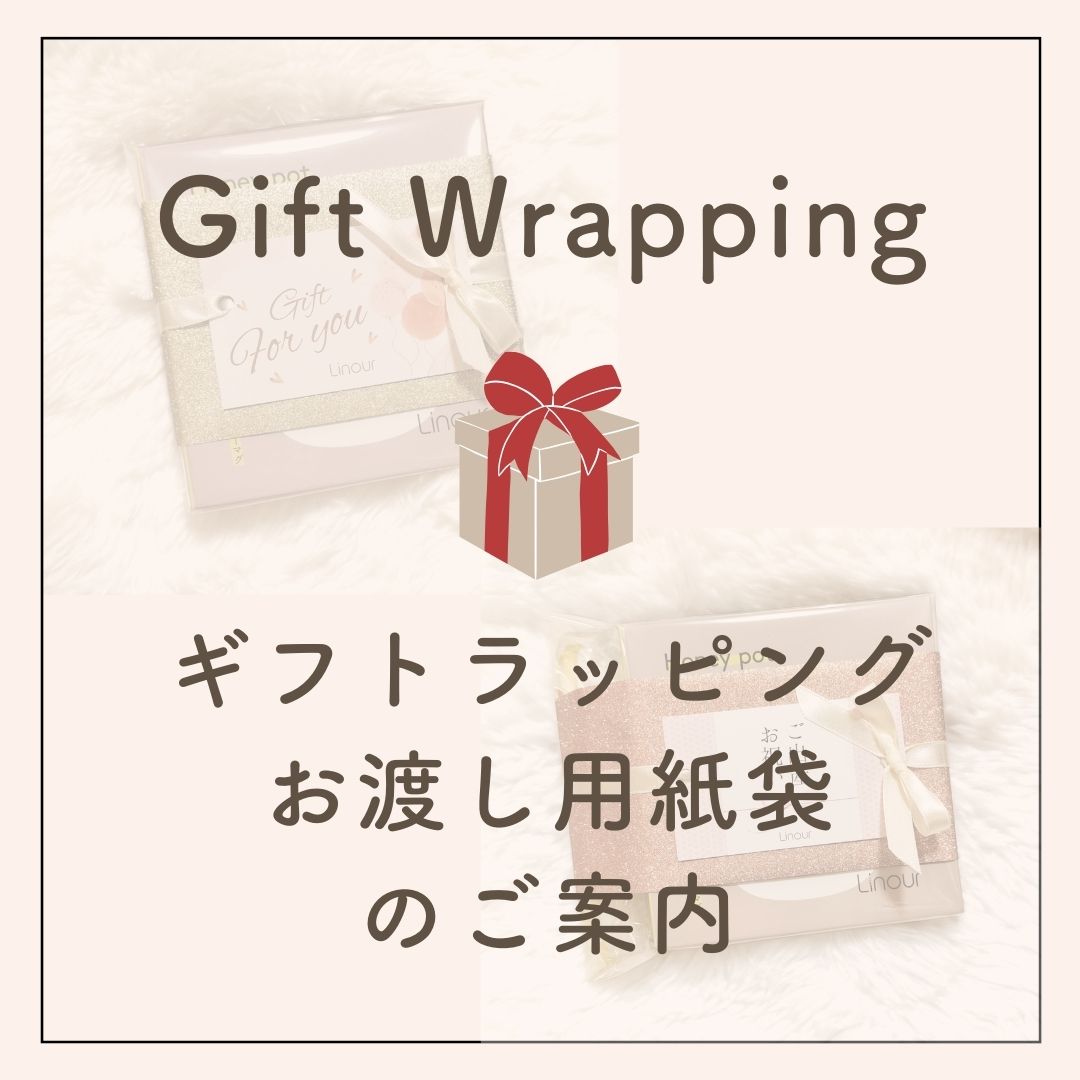 ギフトラッピング