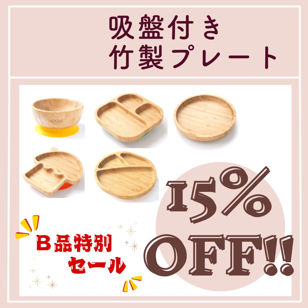 【15%OFF B品アウトレット】吸盤付き竹製プレート