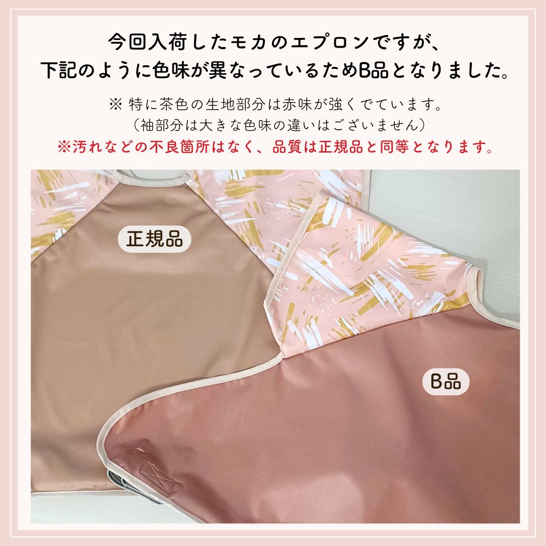 【色味違いB品アウトレット】2wayエプロン モカ(不良箇所なし)