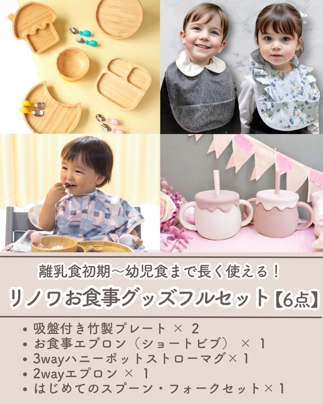 【6点SET】リノワお食事グッズフルセット