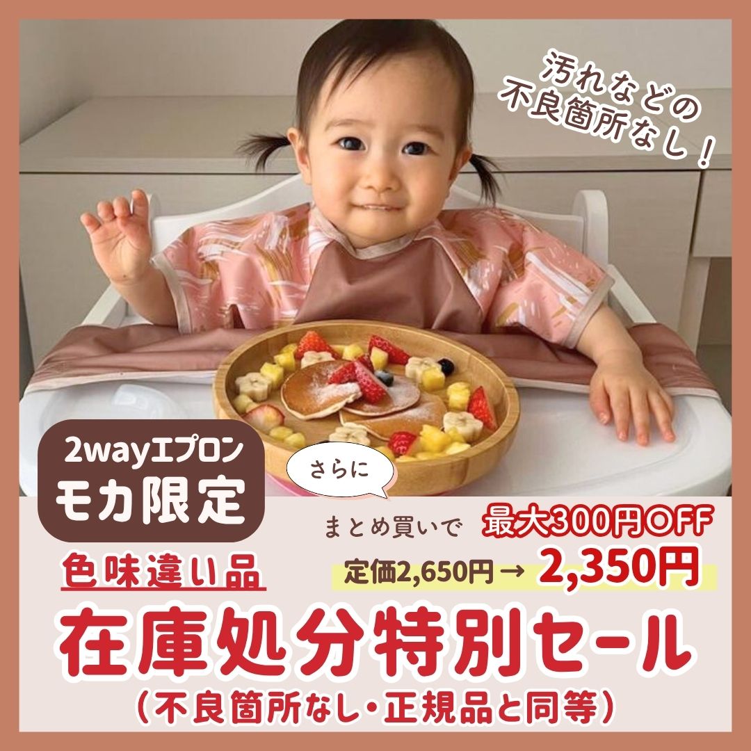 【色味違いB品アウトレット】2wayエプロン モカ(不良箇所なし)