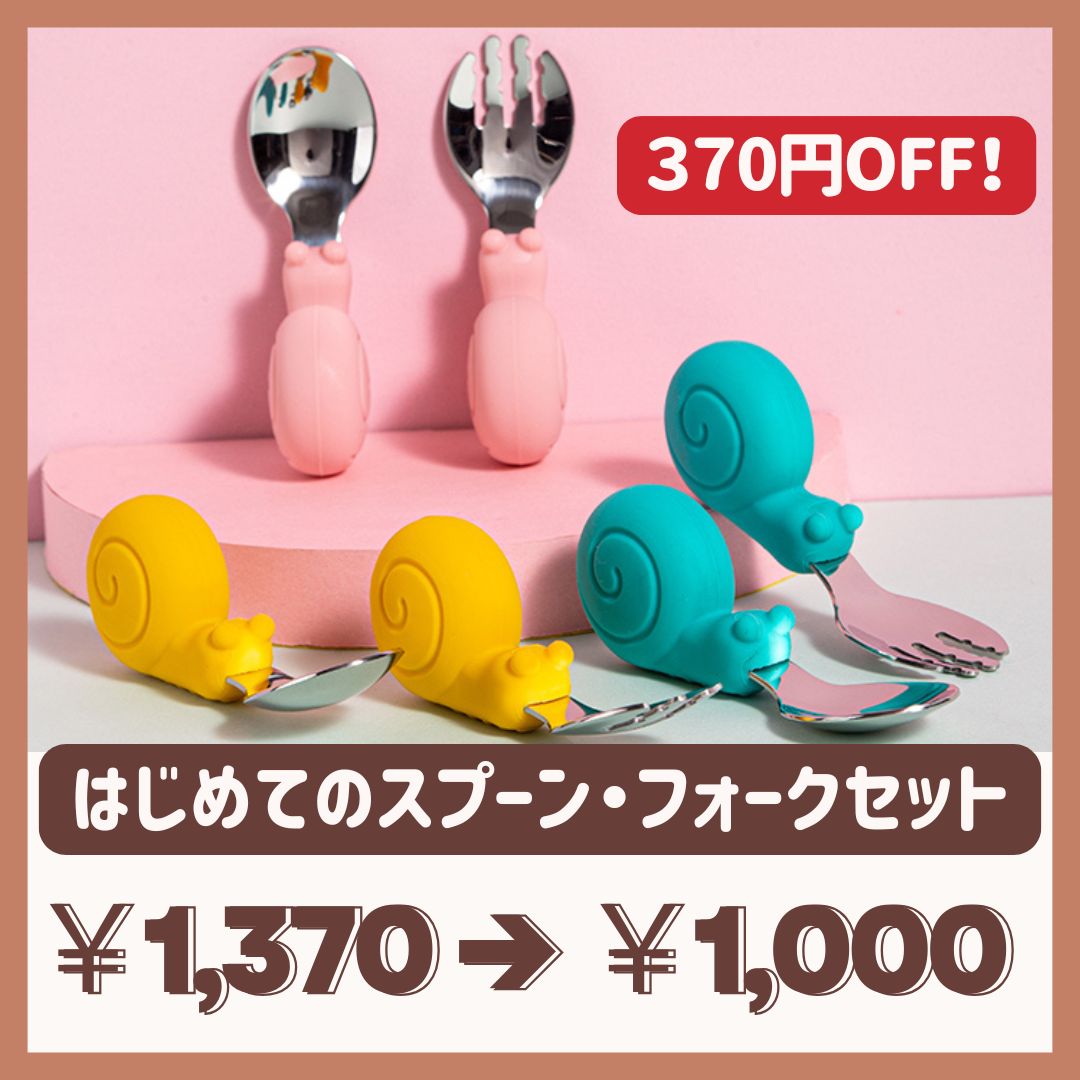 【B品アウトレット】はじめてのスプーン・フォークセット
