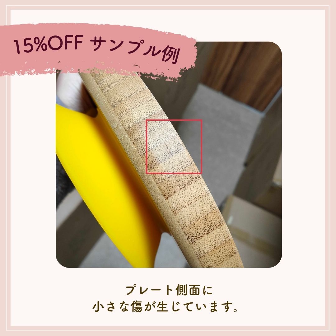 【15%OFF B品アウトレット】吸盤付き竹製プレート