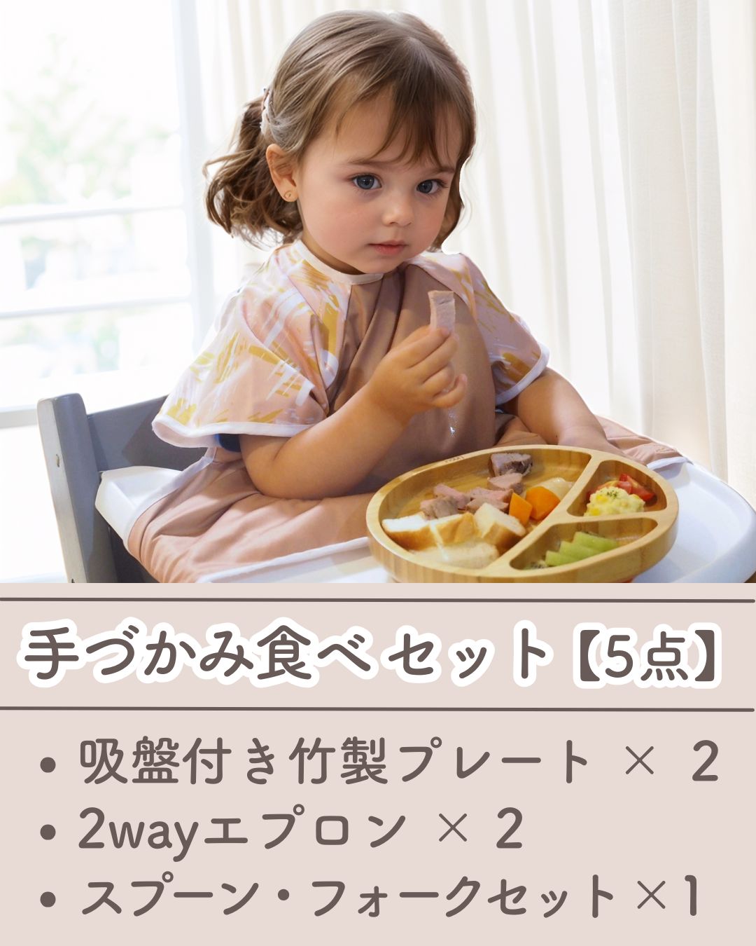 【5点SET】手づかみ食べセット