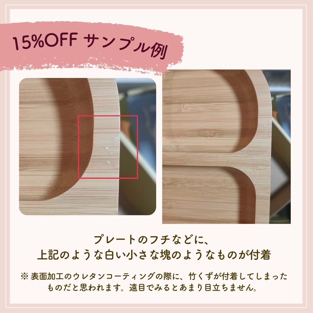 【15%OFF B品アウトレット】吸盤付き竹製プレート