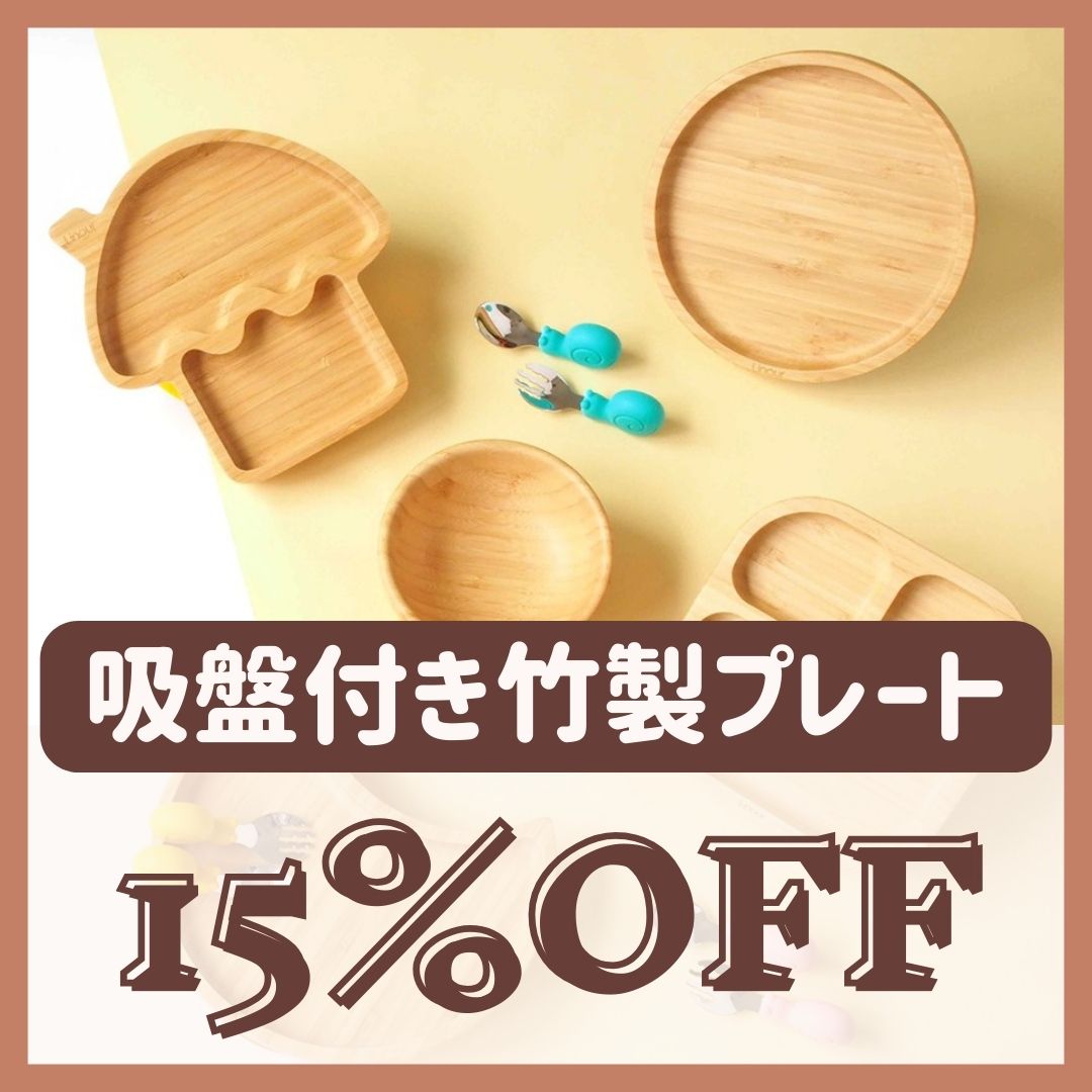 【15%OFF B品アウトレット】吸盤付き竹製プレート