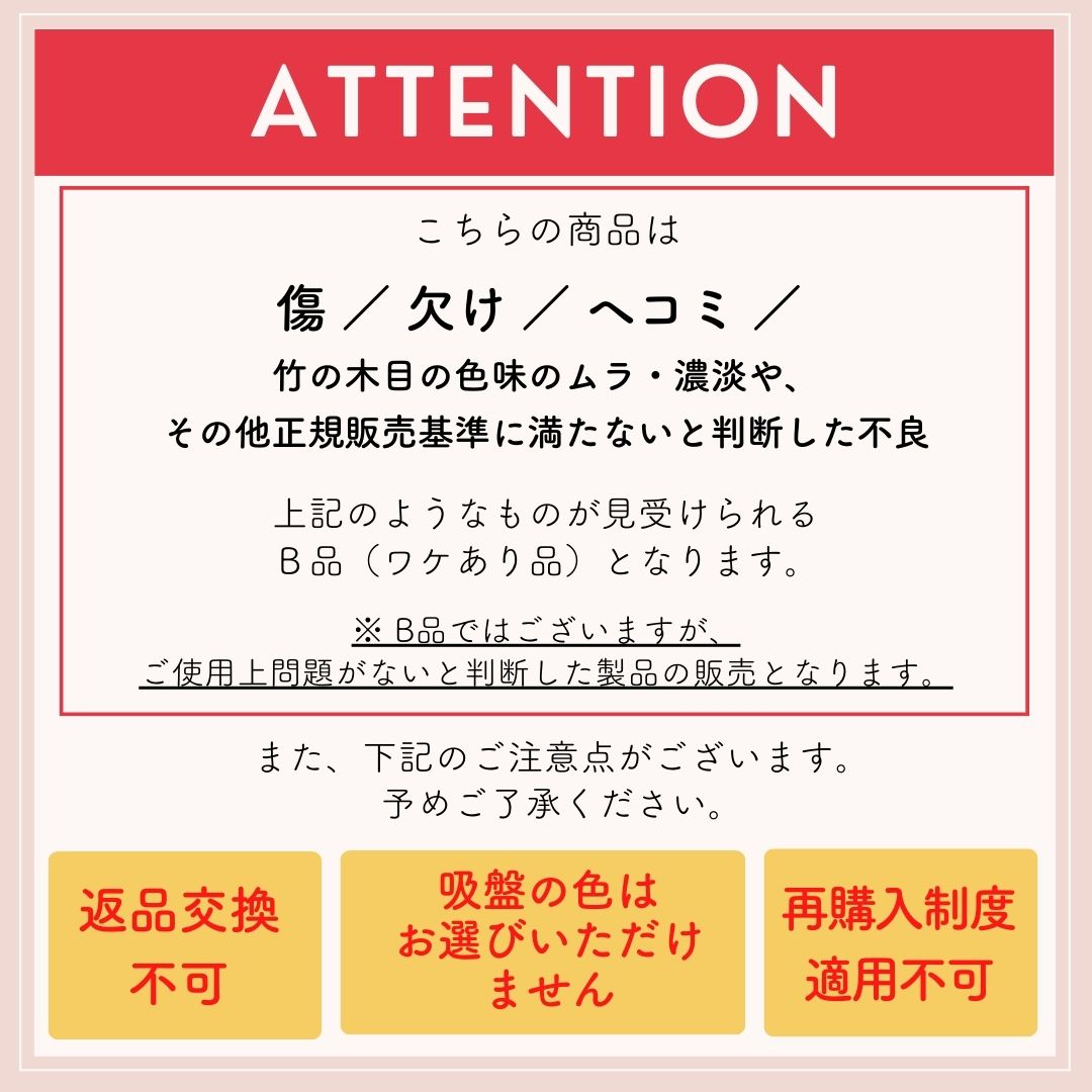【15%OFF B品アウトレット】吸盤付き竹製プレート