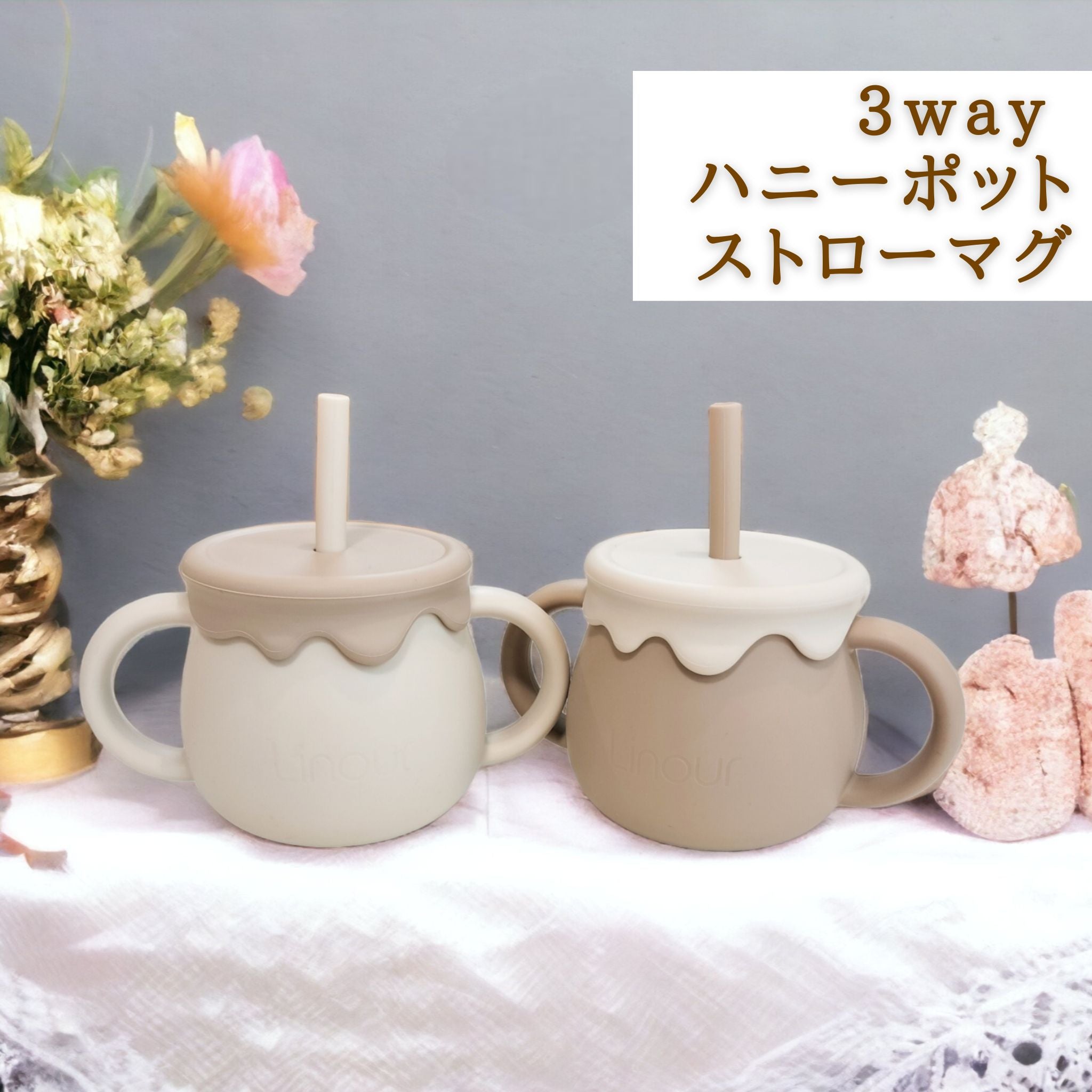3wayハニーポットストローマグ