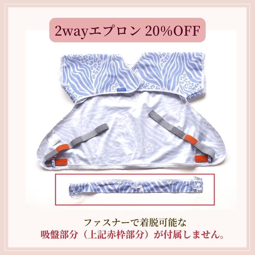 【20%OFF B品アウトレット】2wayエプロン ※吸盤付属なし