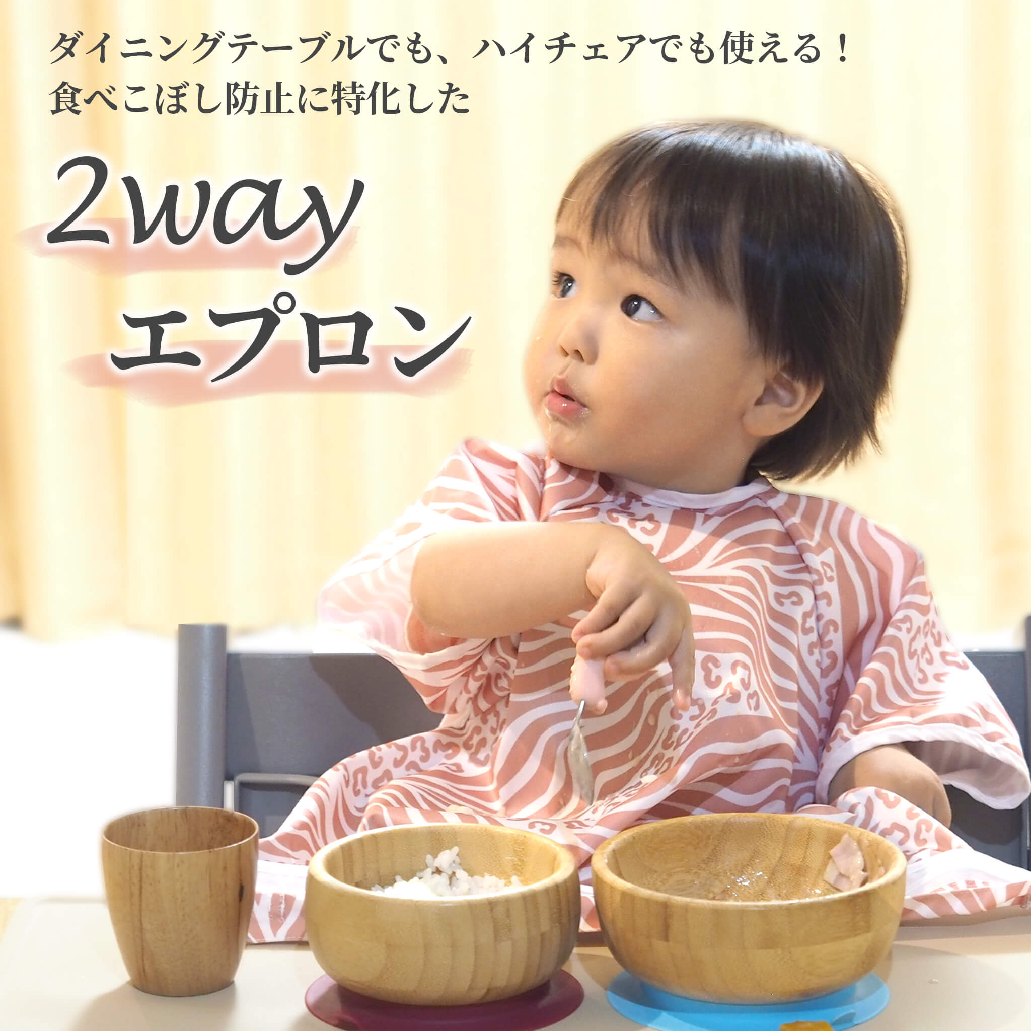 食べこぼし防止2Wayエプロン
