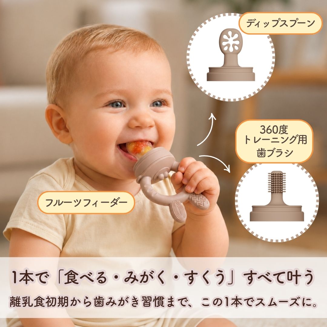 はじめての3wayフィーダー・スプーン・ハブラシ