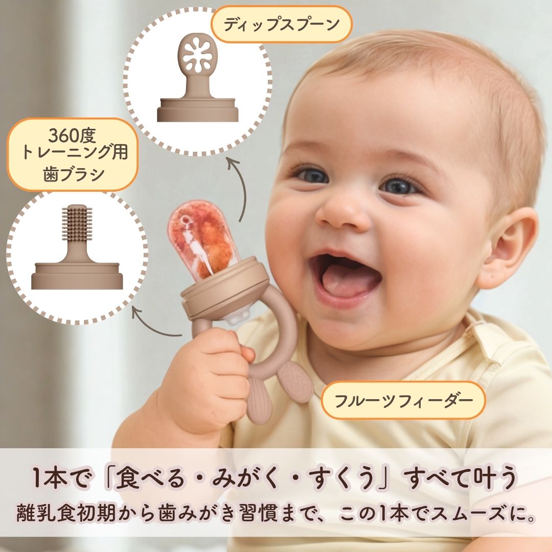 はじめての3wayフィーダー・スプーン・ハミガキ