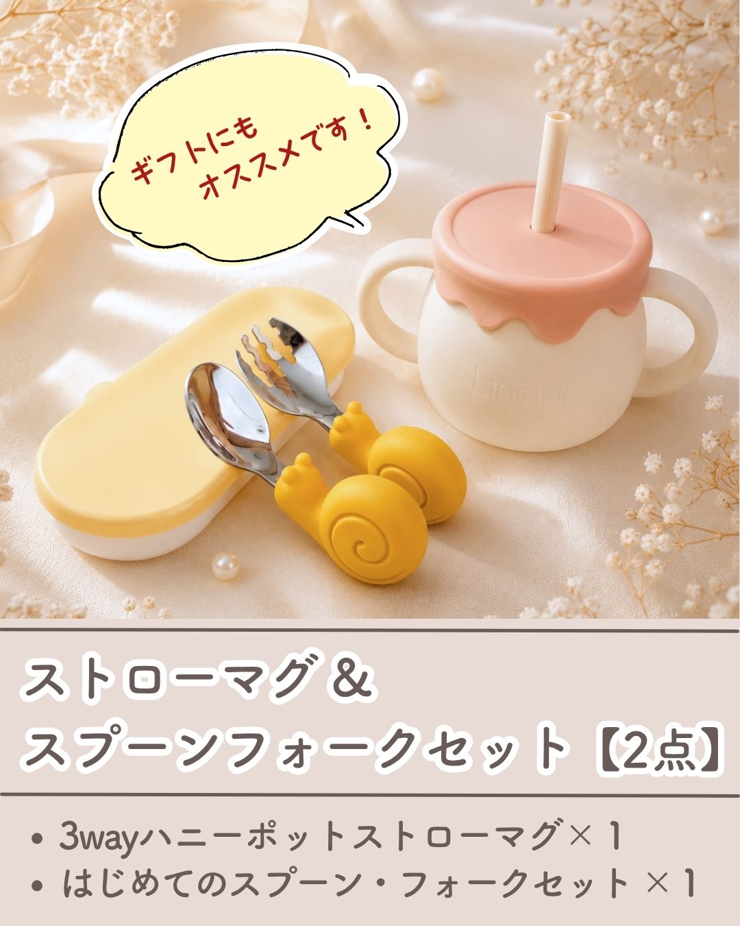 【2点SET】 ストローマグ＆スプーンフォークセット