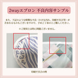 【20％OFF B品アウトレット】2wayエプロン ※吸盤付属なし