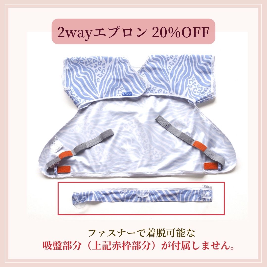 【20％OFF B品アウトレット】2wayエプロン ※吸盤付属なし