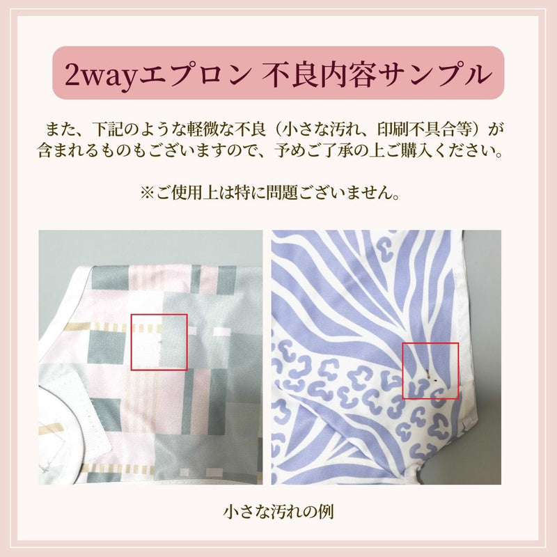 【20％OFF B品アウトレット】2wayエプロン ※吸盤付属なし